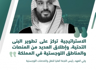 ولي العهد يُطلق الإستراتيجية الوطنية للنقل والخدمات اللوجستية أحد أهم المحاور الرئيسية لرؤية 2030