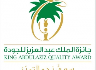 جائزة الملك عبد العزيز للجودة فرصة حقيقية لتعزيز قدرات منشآتنا في تحقيق التميز المؤسسي