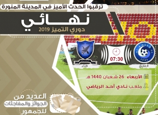 دعوة عامة لحضور نهائي دوري التميز 2019م برعاية إمارة منطقة المدينة المنورة