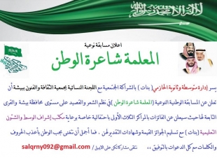 برعاية مدير إدارة تعليم بيشة مسابقة  [ المعلمة شاعرة الوطن ] الخميس القادم