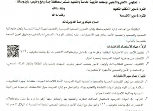 التعليم تصدر تعميمًا لجميع مدارس المملكة بشأن إجراءات الاختبارات