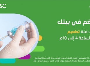 وزارة الصحة تفعل خدمة كريم لإيصال لقاح الأنفلونزا للمنازل ولمدة  اسبوع حملة التطعيم 