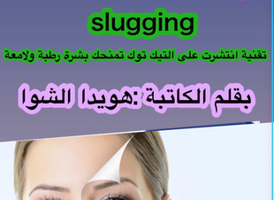 (ماهو ال slugging؟  وهل هو مفيد للبشرة ؟)