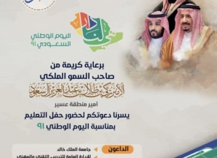 سمو أمير منطقة عسير  يرعى حفل قطاعات التعليم باليوم الوطني 91