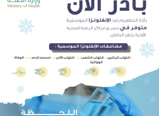 صحة حفر الباطن تنظم حملة التطعيم ضد الإنفلونزا الموسمية تحت شعار 