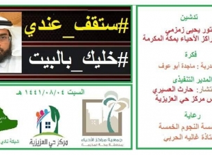 دشن الدكتور يحي زمزمي مساء اليوم مبادرة #ستقف_عندي للحد من الشائعات والرسائل السلبية على مواقع التواصل ..