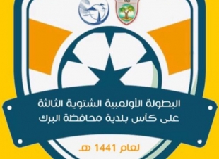 اليوم انطلاق البطولة الأولمبية الشتوية الثالثة على كأس بلدية محافظة البرك 