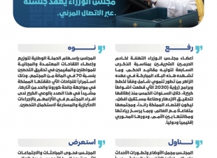 مجلس الوزراء يعقد جلسته ـ عبر الاتصال المرئي ـ برئاسة خادم الحرمين الشريفين