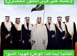 (المملكة على عرش التطوّر الحضاري)