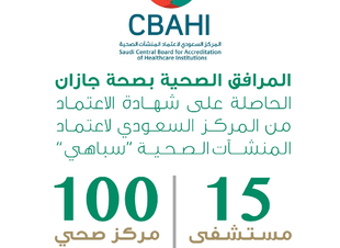 115  منشأة صحية بصحة جازان تحقق معايير المجلس المركزي لاعتماد المنشآت الصحية 