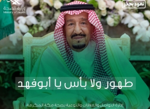جراء الوعكة الصحية التي ألمت به مدير عام صحة مكة يطمئن على صحة خادم الحرمين الشريفين 