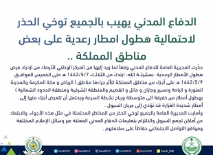 مدني جازان يدعو المواطنين والمقيمين إلى توخي الحذر لاحتمالية هطول أمطار رعدية على المنطقه