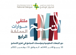 تنطلق الاثنين  بمناسبة اليوم الدولي للتسامح وبمشاركة عدد من المسؤولين والمختصين ملتقى حوارات المملكة الرابع يناقش دور الجهات الحكومية ومؤسسات المجتمع في تعزيز ‏التسامح