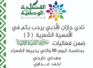 بمناسبة اليوم الوطني 88نادي جازان الادبي يقيم امسية شعريةيوم الثلاثاء