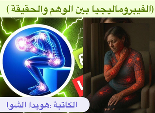 (الفيبروماليجيا بين الوهم والحقيقة )