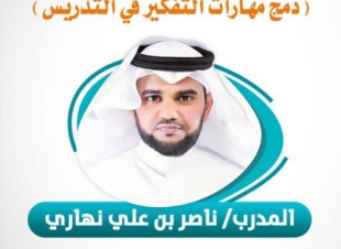 انطلاق  برنامج دمج مهارات التفكير في التدريس بالمركز التربوي بتعليم صبيا
