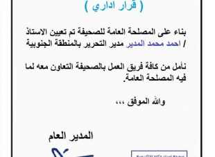 تكليف الاستاذ احمدالمدير مديرلتحريرصحيفة اصداء عكاظ الإلكترونية