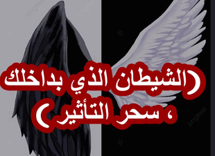(الشيطان الذي بداخلك ، سحر التأثير ) 