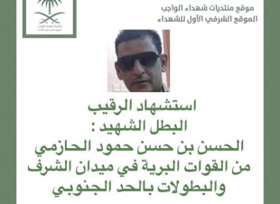 زوجة الشهيد الحازمي تناشد ولي العهد نقلها لمدرسة قريتها بعدتهديدها بالفصل