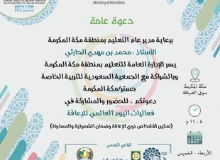 جستر مكة تستعد لإطلاق فعاليات اليوم العالمي لذوي الإعاقة بالشراكة مع إدارة تعليم مكة غدا