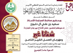 برعاية أمير عسير : محافظ المجاردة يفتتح مهرجان المجاردة ” شتانا غير ” غداً