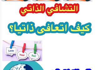 ( كيف اتشافى ذاتياً ؟)