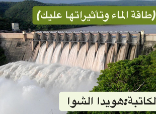 (طاقة الماء وتأثيراتها عليك)